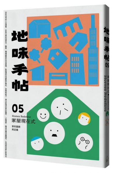 地味手帖NO.05 家屋現在式─家的面貌再定義(附「街頭住屋」手繪明信片,四款隨機出貨) 平裝書 Paperback