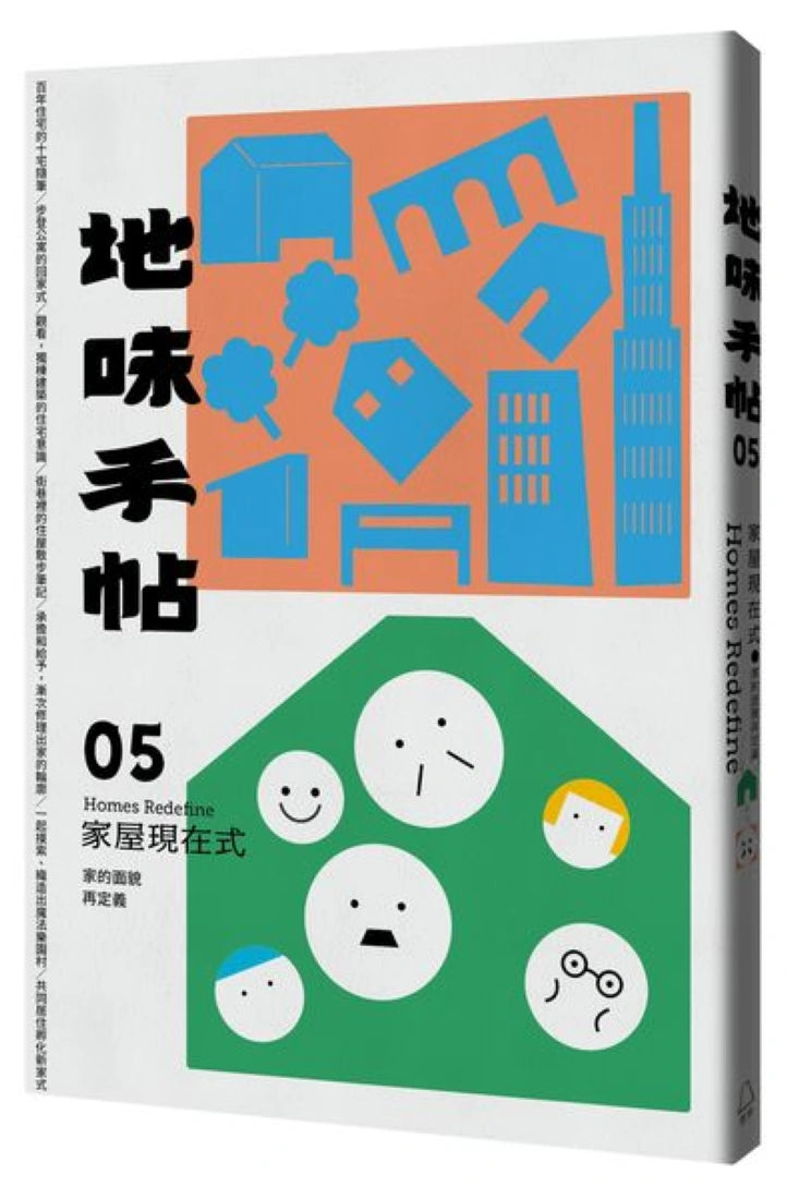 地味手帖NO.05 家屋現在式─家的面貌再定義(附「街頭住屋」手繪明信片,四款隨機出貨) 平裝書 Paperback