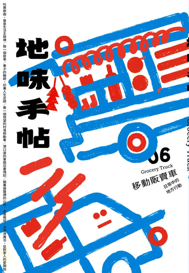地味手帖NO.06 移動販賣車 ─日常中的地方行動 平裝書 Paperback