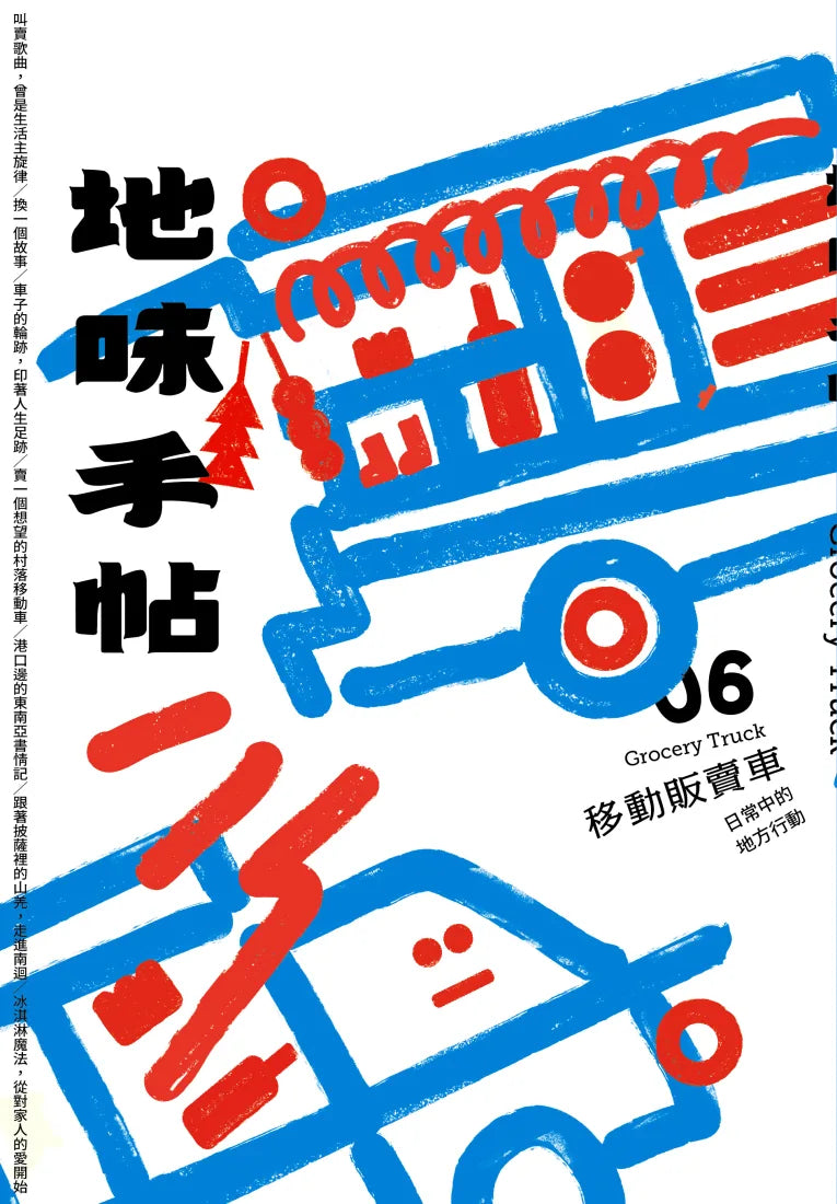 地味手帖NO.06 移動販賣車 ─日常中的地方行動 平裝書 Paperback