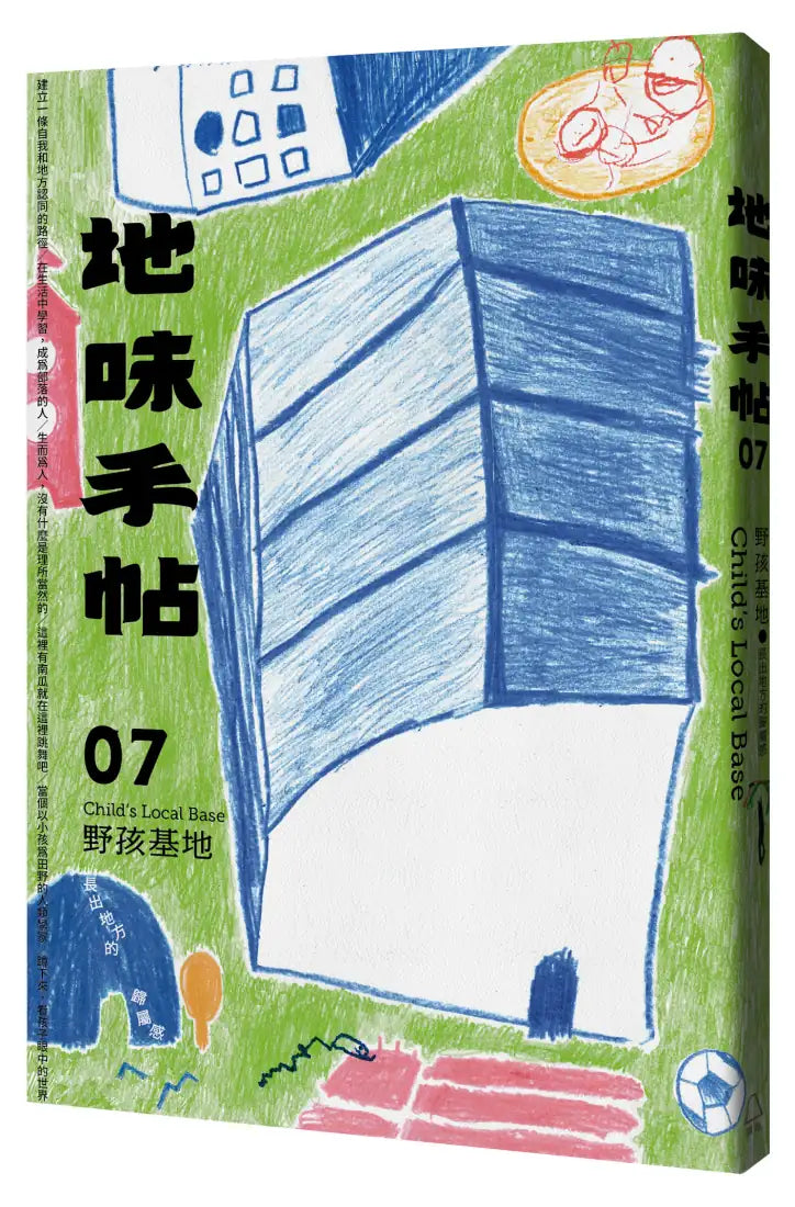 地味手帖NO.07 野孩基地 ─長出地方的歸屬感 平裝書 Paperback