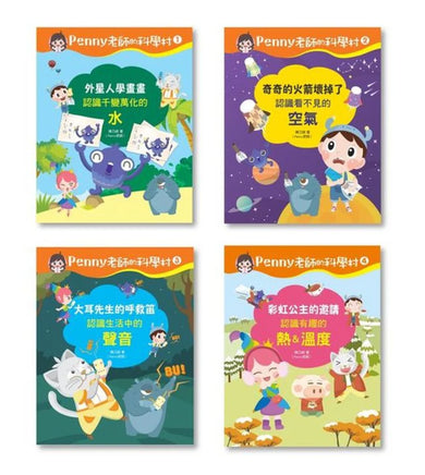 Penny老師的科學村1-4:(水、空氣、聲音、溫度)玩出興趣就不難!培養科學素養和108年課綱核心精神的科學啟蒙實驗繪本 精裝書 Hardback