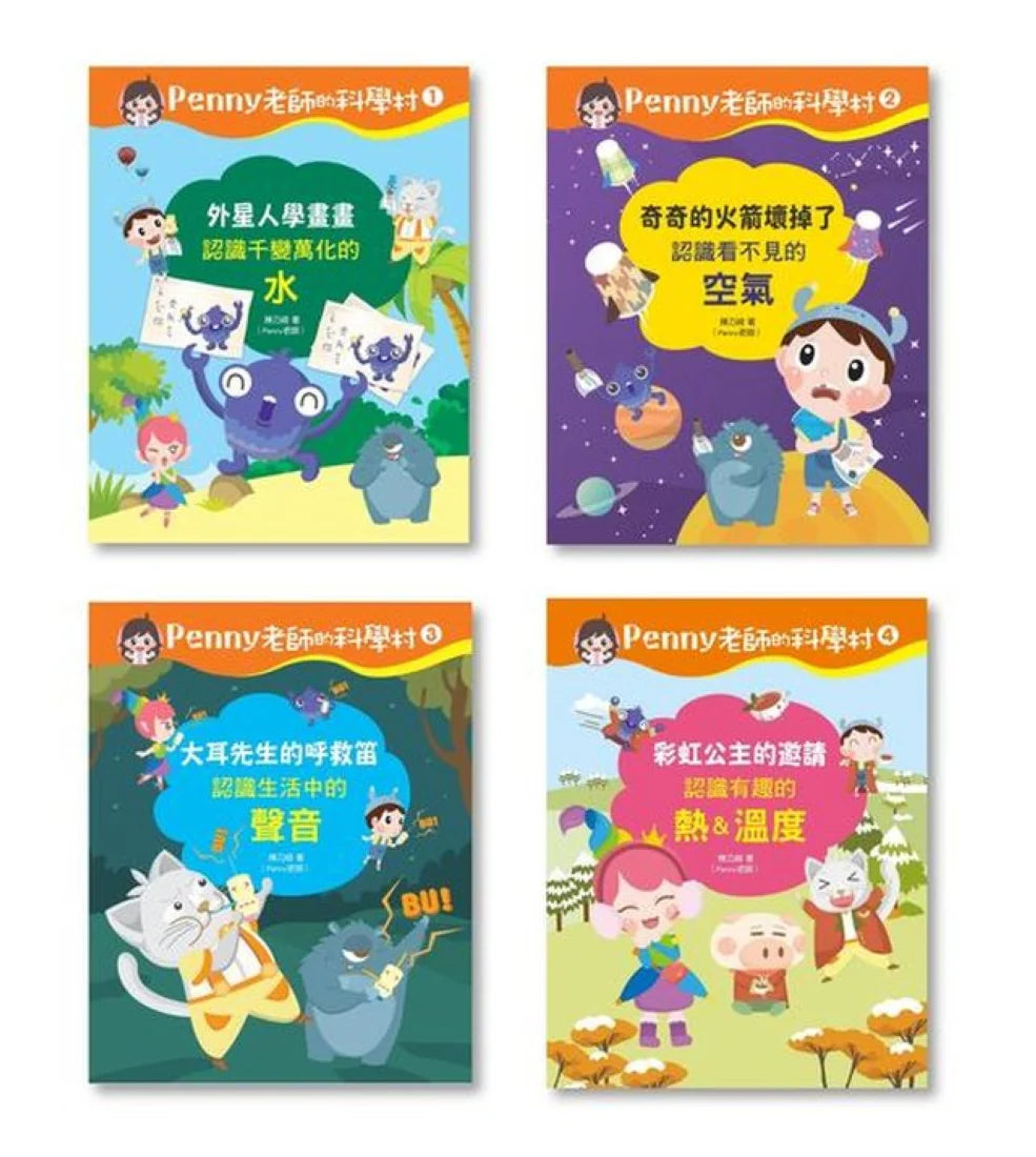 Penny老師的科學村1-4:(水、空氣、聲音、溫度)玩出興趣就不難!培養科學素養和108年課綱核心精神的科學啟蒙實驗繪本 精裝書 Hardback
