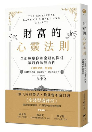 財富的心靈法則:全面療癒你和金錢的關係,讓錢自動流向你 平裝書 Paperback