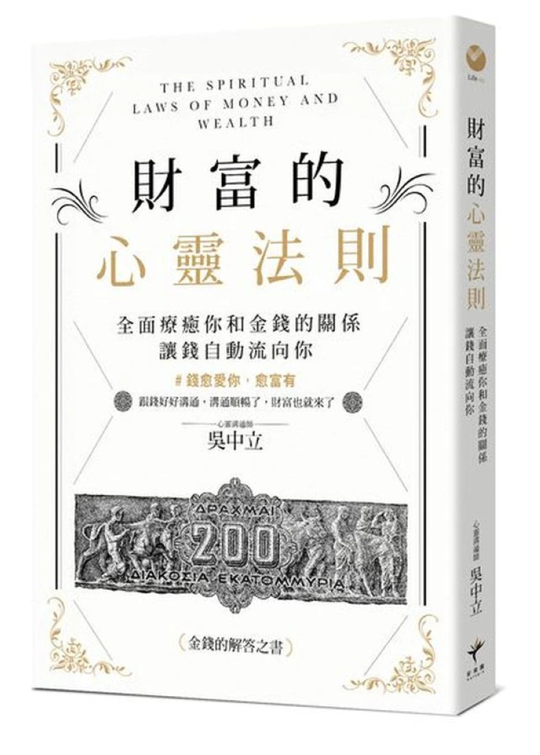 財富的心靈法則:全面療癒你和金錢的關係,讓錢自動流向你 平裝書 Paperback