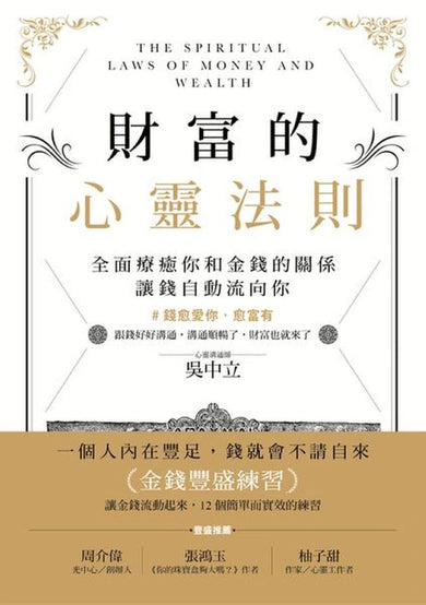 財富的心靈法則:全面療癒你和金錢的關係,讓錢自動流向你 平裝書 Paperback
