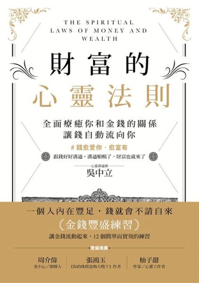 財富的心靈法則:全面療癒你和金錢的關係,讓錢自動流向你 平裝書 Paperback