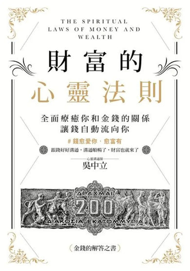 財富的心靈法則:全面療癒你和金錢的關係,讓錢自動流向你 平裝書 Paperback