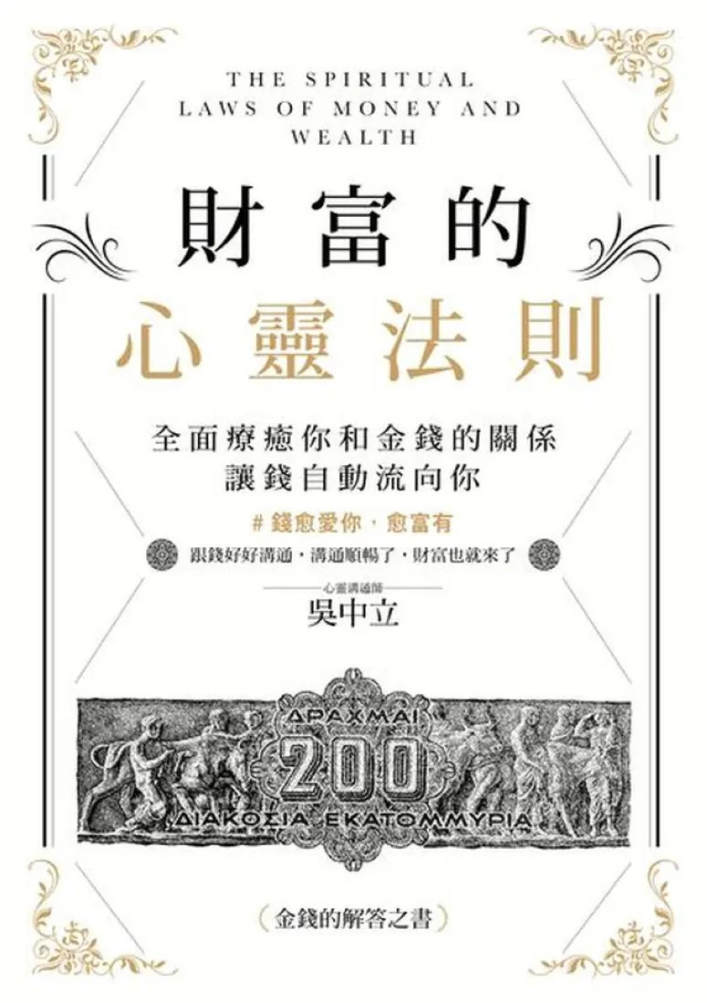 財富的心靈法則:全面療癒你和金錢的關係,讓錢自動流向你 平裝書 Paperback
