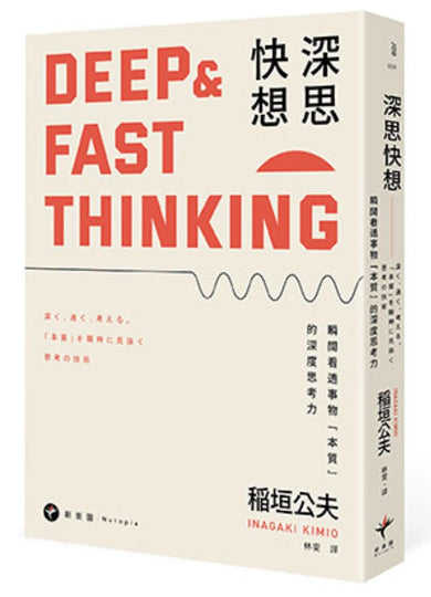 深思快想: 瞬間看透事物「本質」的深度思考力(二版) 平裝書 Paperback