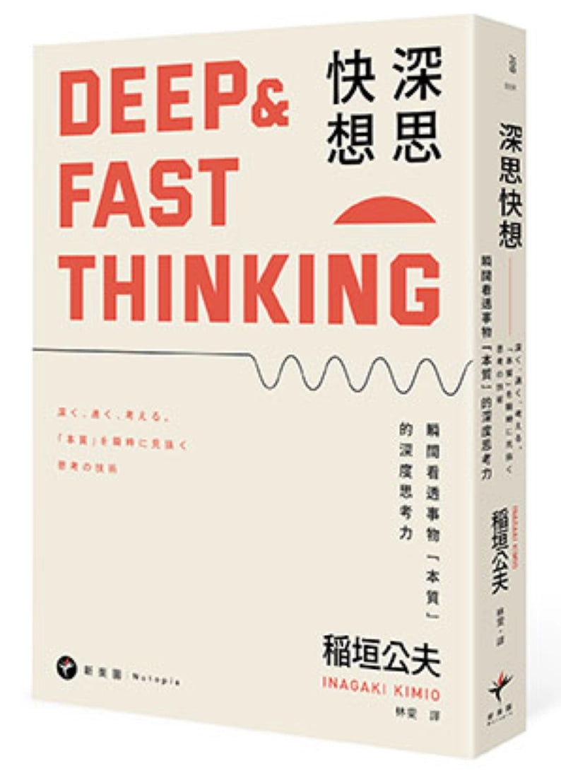 深思快想: 瞬間看透事物「本質」的深度思考力(二版) 平裝書 Paperback