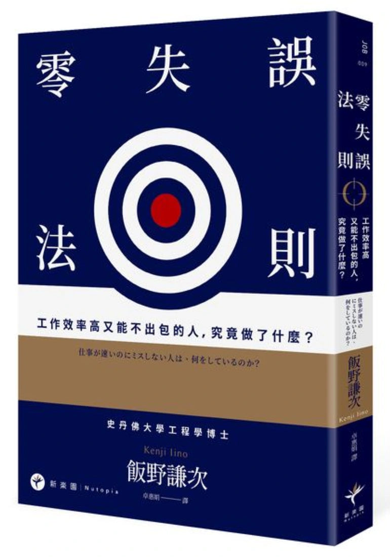 零失誤法則: 工作效率高又能不出包的人,究竟做了什麼? 平裝書 Paperback