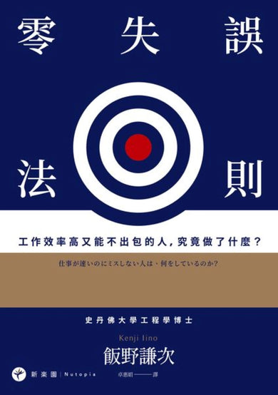 零失誤法則: 工作效率高又能不出包的人,究竟做了什麼? 平裝書 Paperback