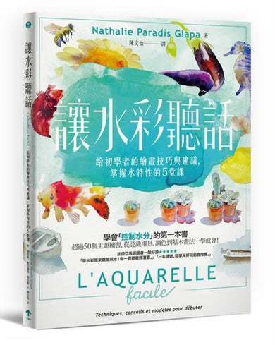 讓水彩聽話:給初學者的繪畫技巧與建議,掌握水特性的5堂課 平裝書 Paperback