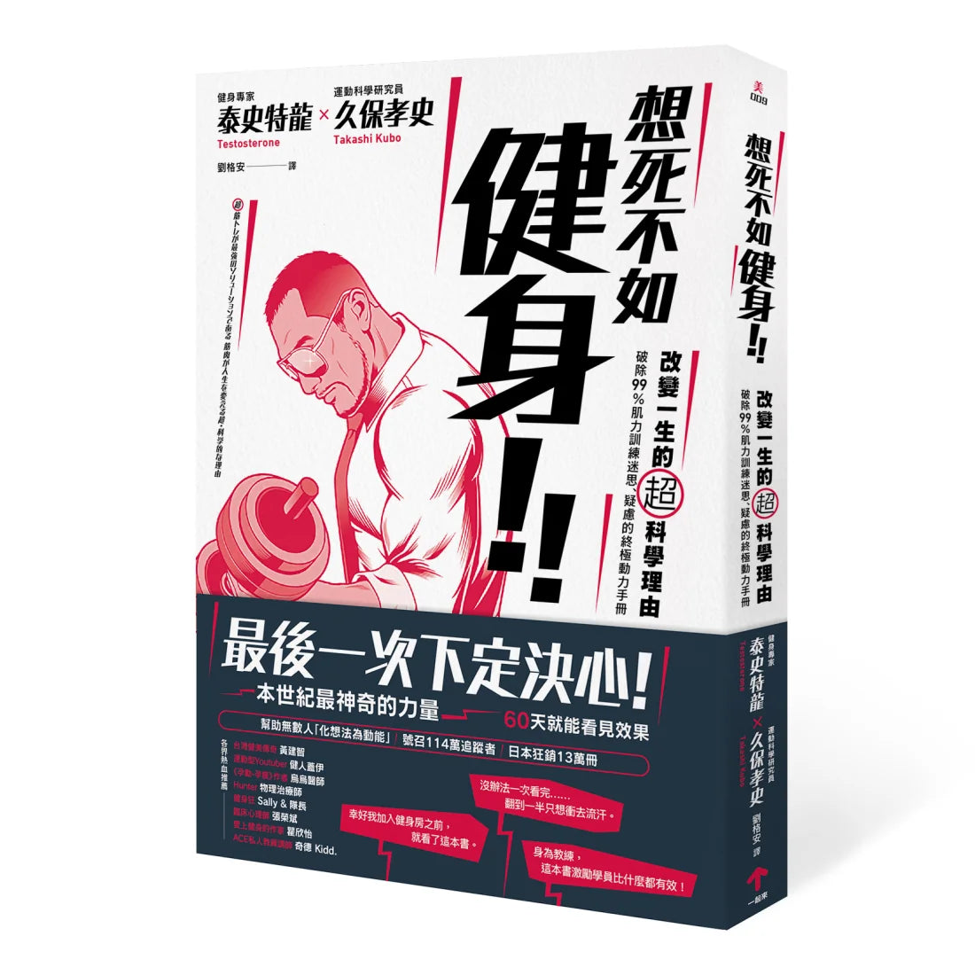想死不如健身!改變一生的超科學理由:破除99%肌力訓練迷思、疑慮的終極動力手冊 平裝書 Paperback