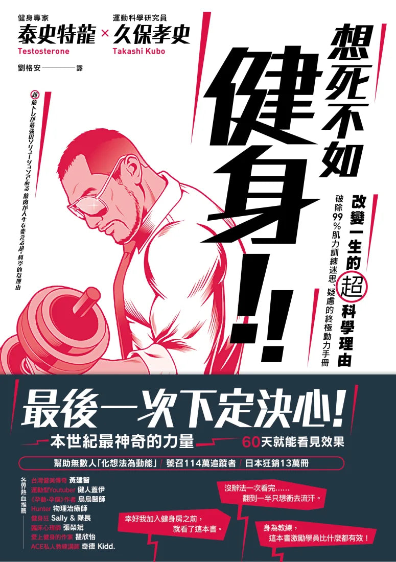 想死不如健身!改變一生的超科學理由:破除99%肌力訓練迷思、疑慮的終極動力手冊 平裝書 Paperback