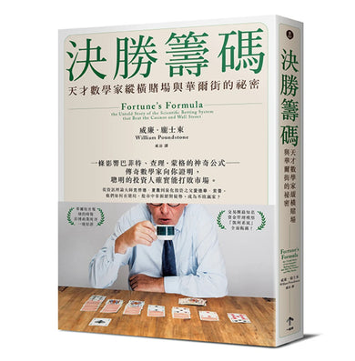 決勝籌碼:天才數學家縱橫賭場與華爾街的祕密 平裝書 Paperback