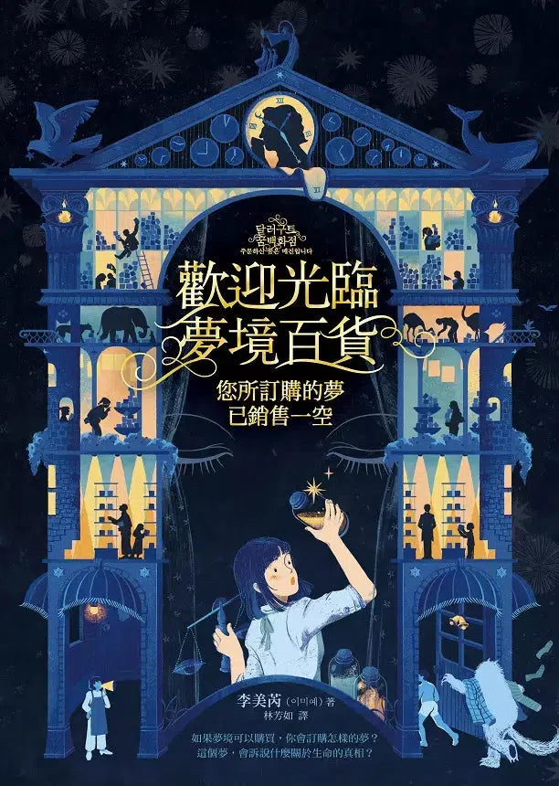 歡迎光臨夢境百貨:您所訂購的夢已銷售一空 (李美芮)-故事: 奇幻魔法 Fantasy & Magical-買書書 BuyBookBook