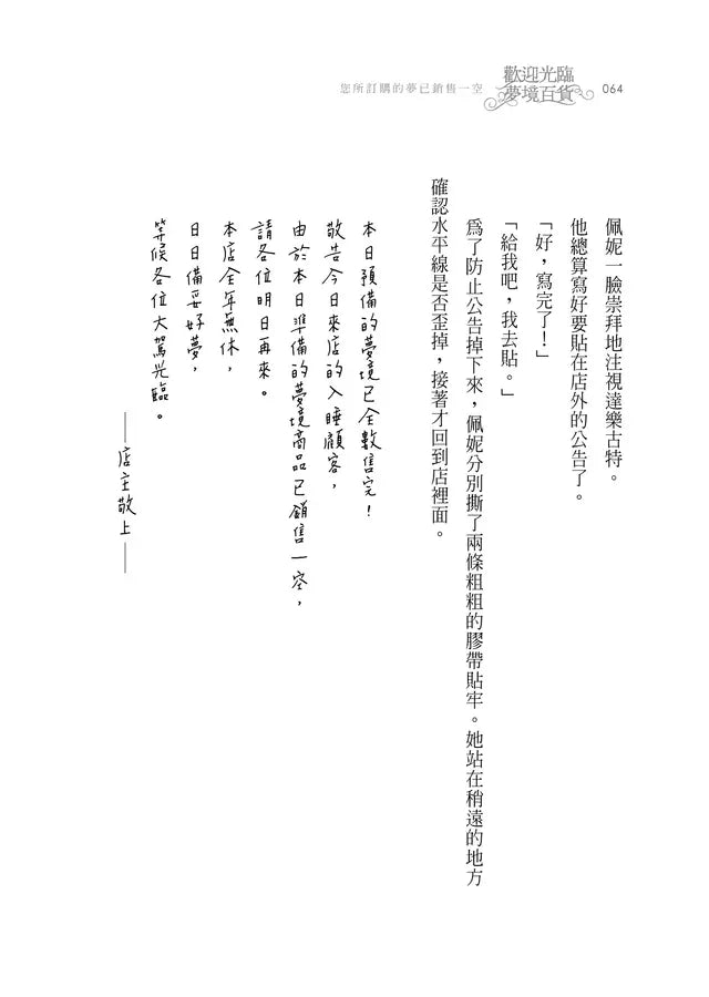 歡迎光臨夢境百貨:您所訂購的夢已銷售一空 (李美芮)-故事: 奇幻魔法 Fantasy & Magical-買書書 BuyBookBook