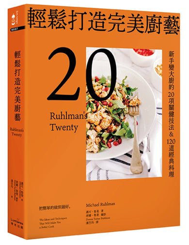 輕鬆打造完美廚藝:新手變大廚的20項關鍵技法&120道經典料理【三版】 平裝書 Paperback