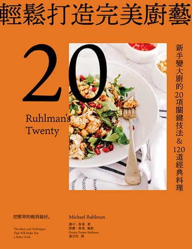 輕鬆打造完美廚藝:新手變大廚的20項關鍵技法&120道經典料理【三版】 平裝書 Paperback