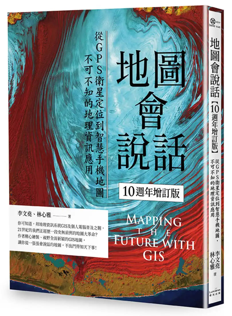 地圖會說話【10週年增訂版】:從GPS衛星定位到智慧手機地圖,不可不知的地理資訊應用(二版) 平裝書 Paperback