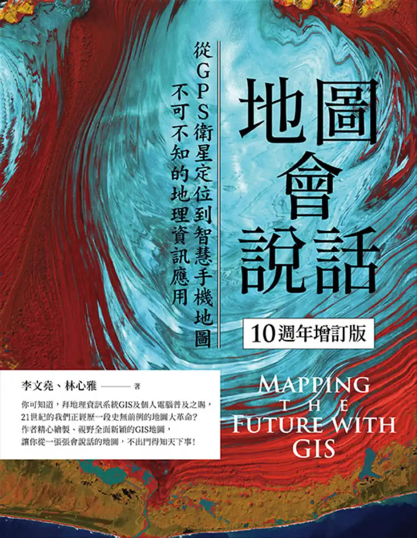 地圖會說話【10週年增訂版】:從GPS衛星定位到智慧手機地圖,不可不知的地理資訊應用(二版) 平裝書 Paperback