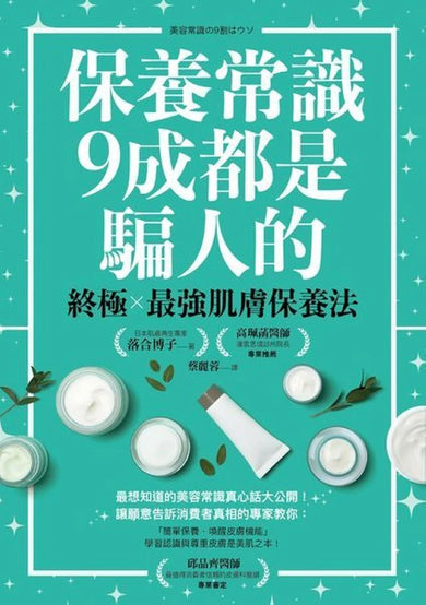保養常識9成都是騙人的:終極×最強肌膚保養法 平裝書 Paperback