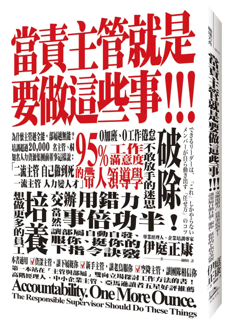 當責主管就是要做這些事! 交辦用錯力,當然事倍功半!讓部屬自動自發、服你、挺你的下指令訣竅 平裝書 Paperback
