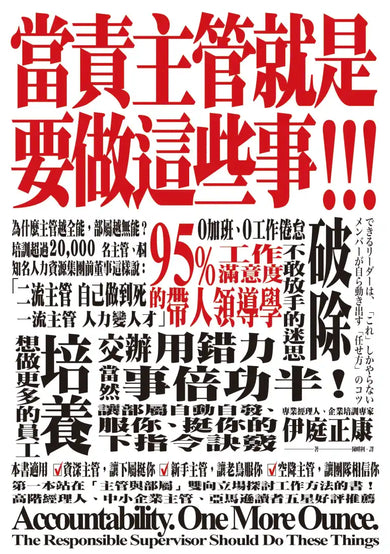 當責主管就是要做這些事! 交辦用錯力,當然事倍功半!讓部屬自動自發、服你、挺你的下指令訣竅 平裝書 Paperback