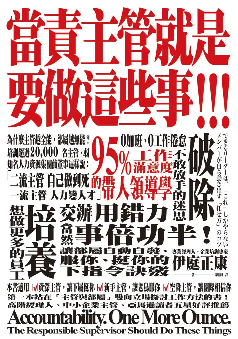 當責主管就是要做這些事! 交辦用錯力,當然事倍功半!讓部屬自動自發、服你、挺你的下指令訣竅 平裝書 Paperback