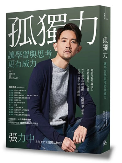 孤獨力:讓學習與思考更有威力 平裝書 Paperback