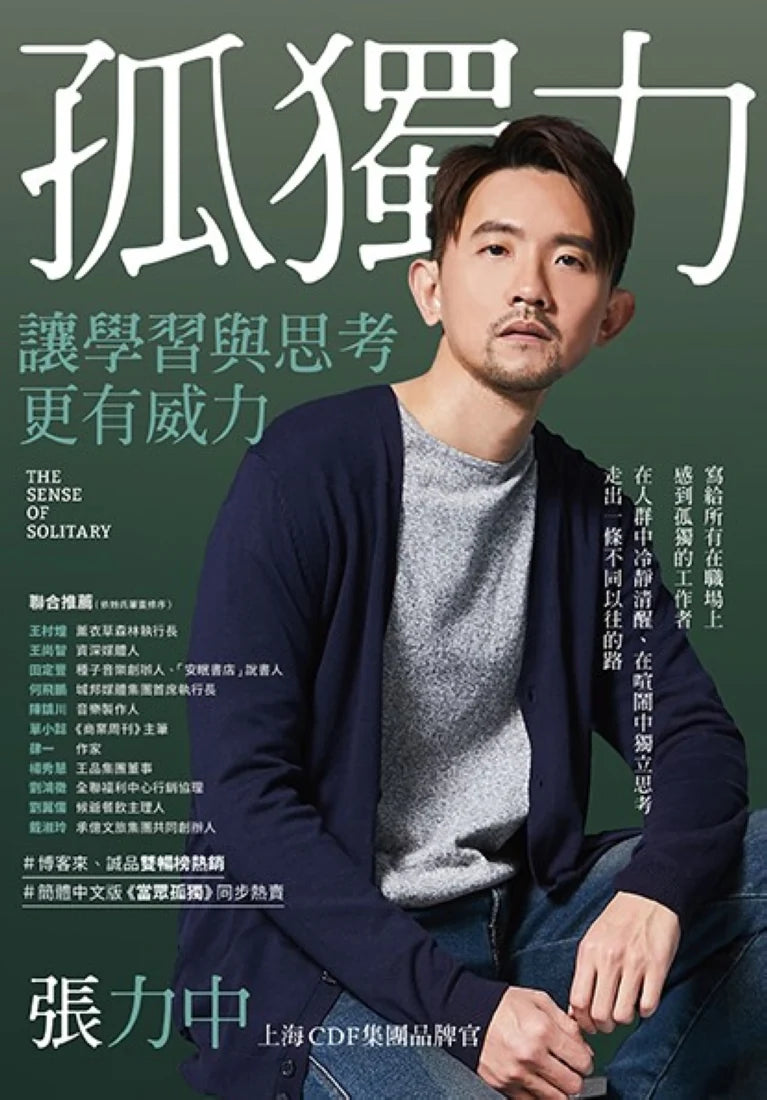 孤獨力:讓學習與思考更有威力 平裝書 Paperback
