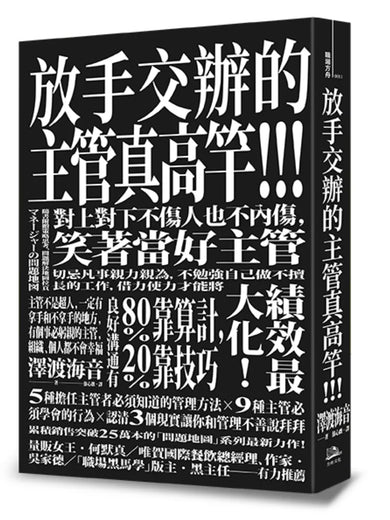 放手交辦的主管真高竿!! 戒除自己來比快的壞習慣、對上對下不傷人也不內傷,笑著當好主管 (原書名:夾心餅乾主管的問題地圖) 平裝書 Paperback