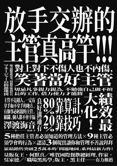 放手交辦的主管真高竿!! 戒除自己來比快的壞習慣、對上對下不傷人也不內傷,笑著當好主管 (原書名:夾心餅乾主管的問題地圖) 平裝書 Paperback