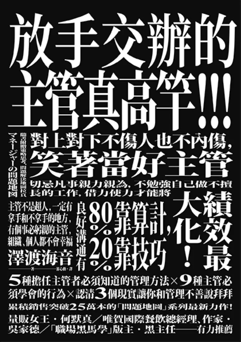 放手交辦的主管真高竿!! 戒除自己來比快的壞習慣、對上對下不傷人也不內傷,笑著當好主管 (原書名:夾心餅乾主管的問題地圖) 平裝書 Paperback