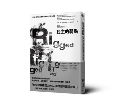 民主的弱點:民意,如何成為世界強權操弄的政治武器 平裝書 Paperback