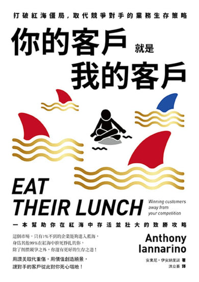 你的客戶就是我的客戶:打破紅海僵局,取代競爭對手的業務生存策略 平裝書 Paperback