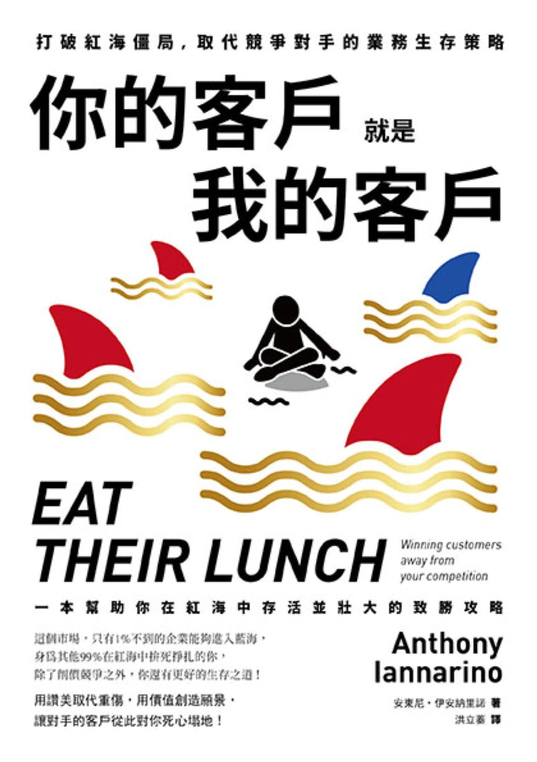 你的客戶就是我的客戶:打破紅海僵局,取代競爭對手的業務生存策略 平裝書 Paperback