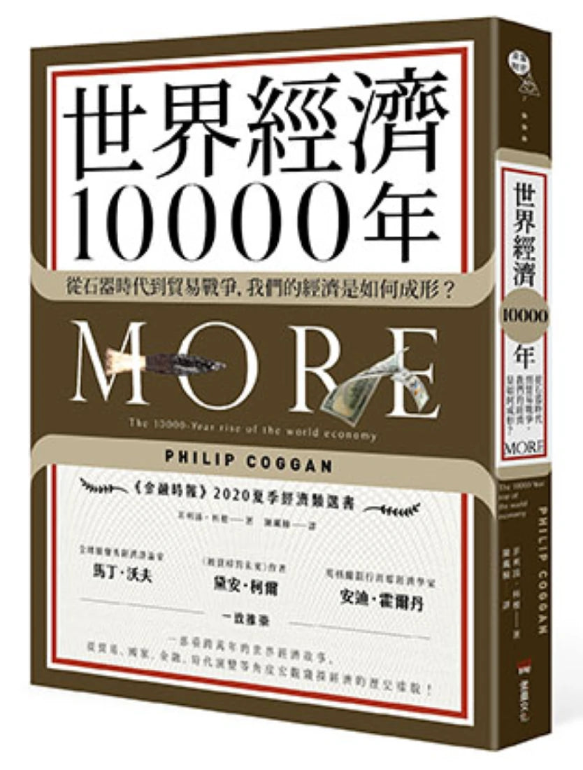 世界經濟10000年:從石器時代到貿易戰爭,我們的經濟是如何成形? 平裝書 Paperback