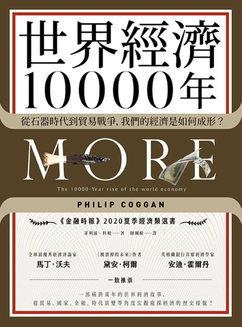 世界經濟10000年:從石器時代到貿易戰爭,我們的經濟是如何成形? 平裝書 Paperback