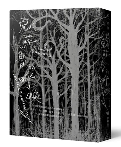 克蘇魯的呼喚:H.P. Lovecraft恐怖小說傑作選(全新重譯版) 平裝書 Paperback