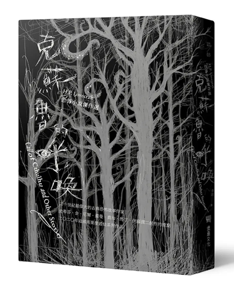 克蘇魯的呼喚:H.P. Lovecraft恐怖小說傑作選(全新重譯版) 平裝書 Paperback