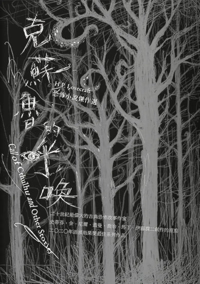 克蘇魯的呼喚:H.P. Lovecraft恐怖小說傑作選(全新重譯版) 平裝書 Paperback