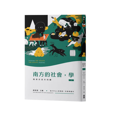 南方的社會,學(上):她者亦是共同體 平裝書 Paperback