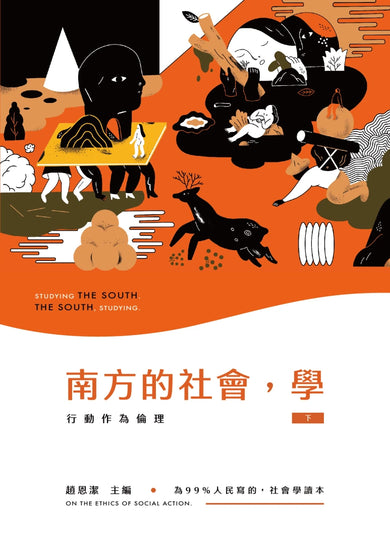 南方的社會,學(套書) 平裝書 Paperback