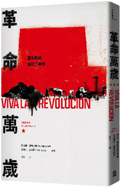 革命萬歲:霍布斯邦論拉丁美洲 平裝書 Paperback
