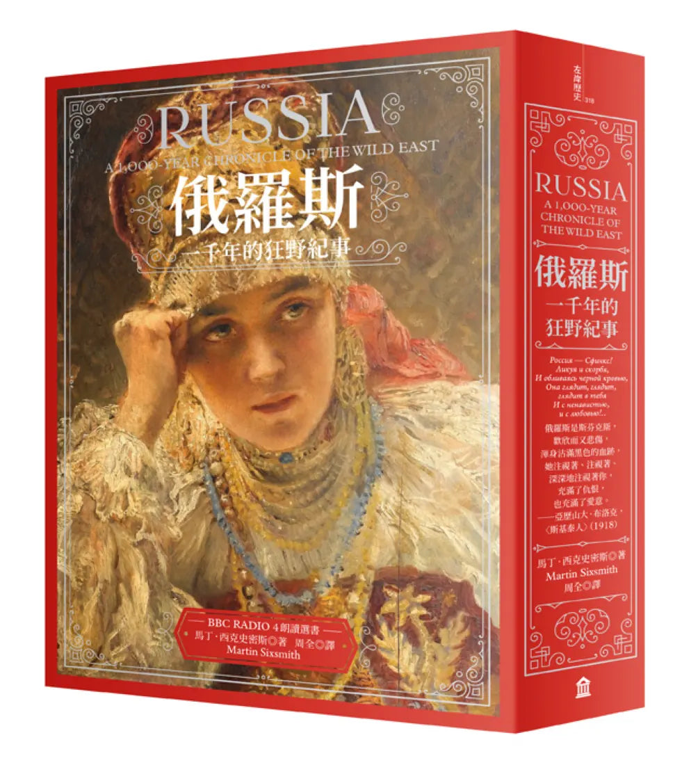 俄羅斯:一千年的狂野紀事(新版) 平裝書 Paperback