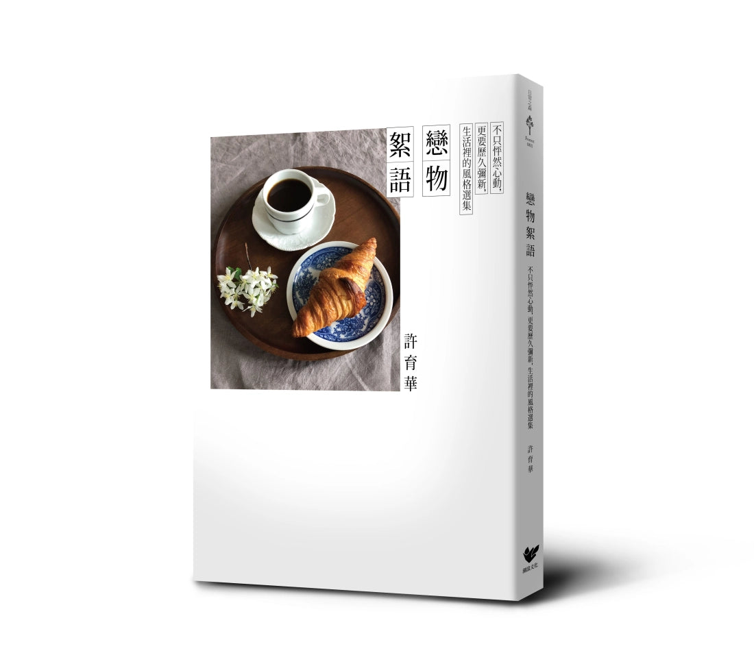 戀物絮語:不只怦然心動,更要歷久彌新,生活裡的風格選集 平裝書 Paperback