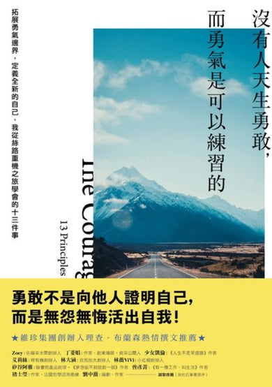 沒有人天生勇敢,而勇氣是可以練習的:拓展勇氣邊界,定義全新的自己,我從絲路重機之旅學會的十三件事 平裝書 Paperback